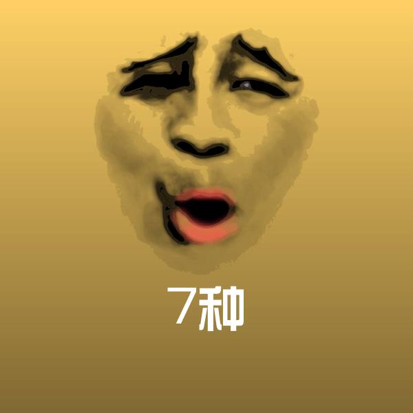 7种斗图图片
