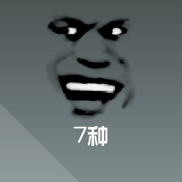 高清7种表情图片