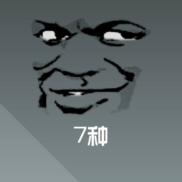 7种微信表情包