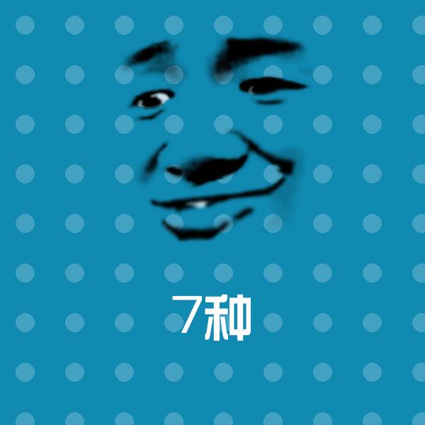 原创7种表情包