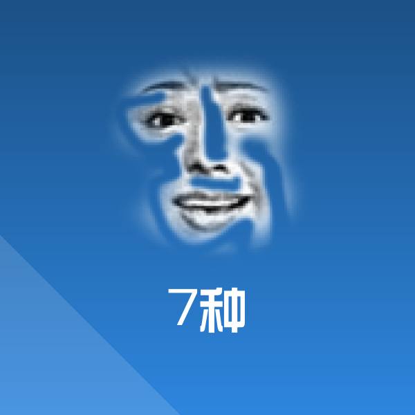 高清7种表情图片
