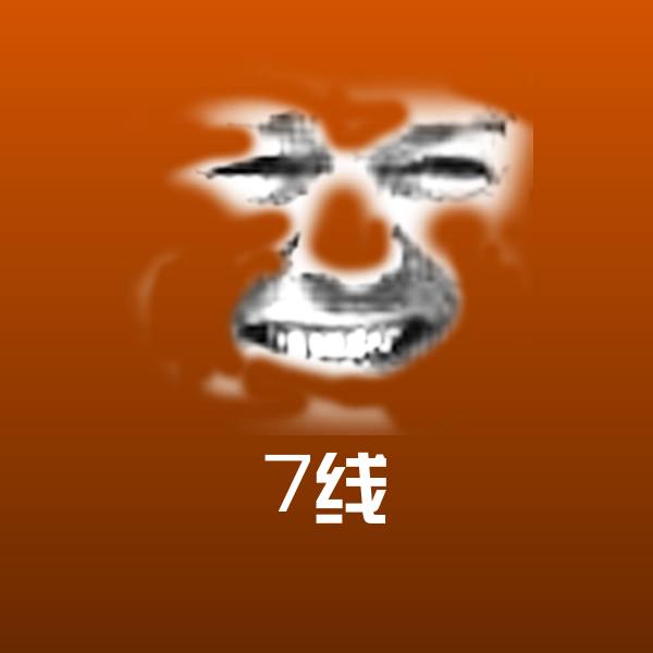 7线沙雕表情包 第1张