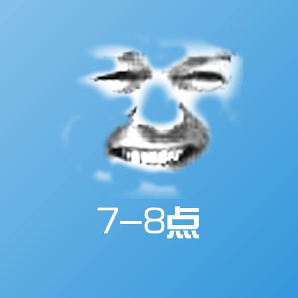 可爱7-8点表情