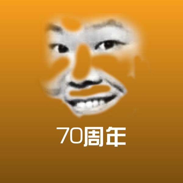 70周年微信表情包 第1张