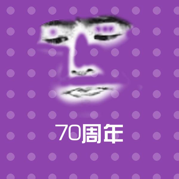 70周年沙雕表情包