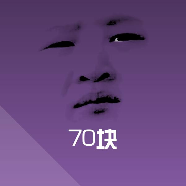 70块沙雕表情包 第1张