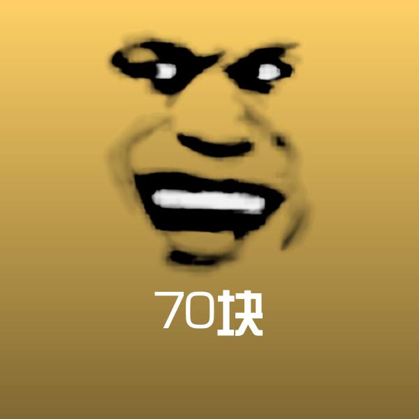 70块微信表情包