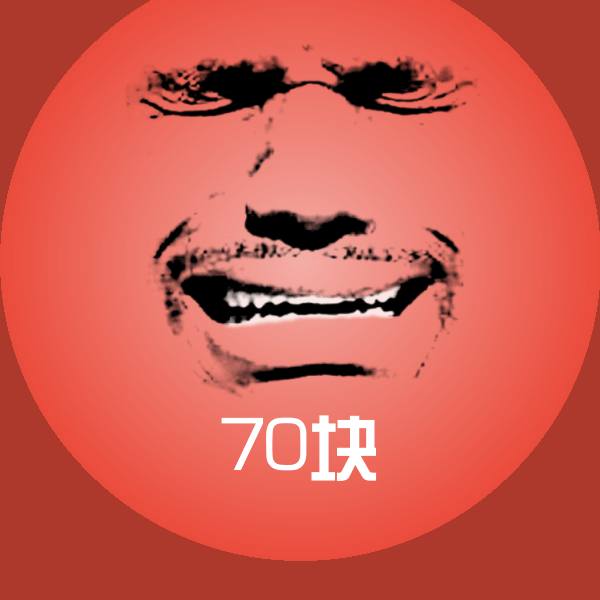 原创70块表情包