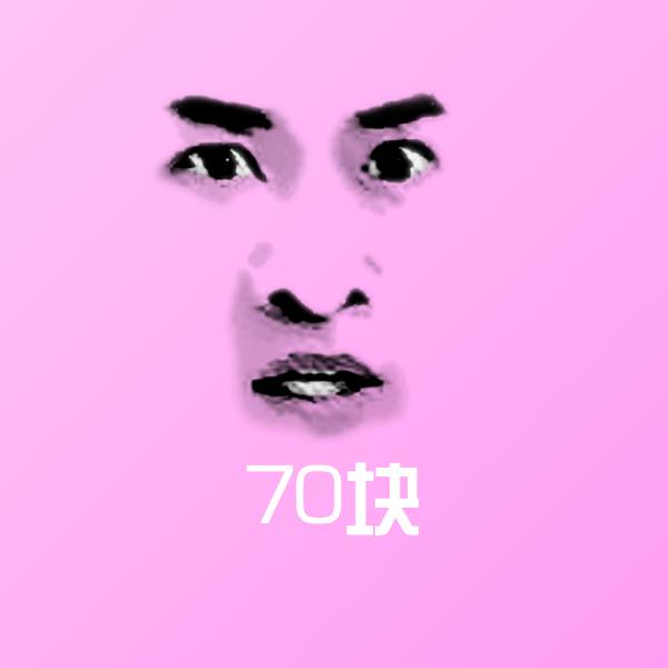 70块沙雕表情包