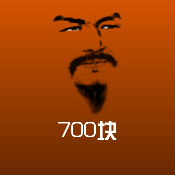 700块斗图神器 第1张