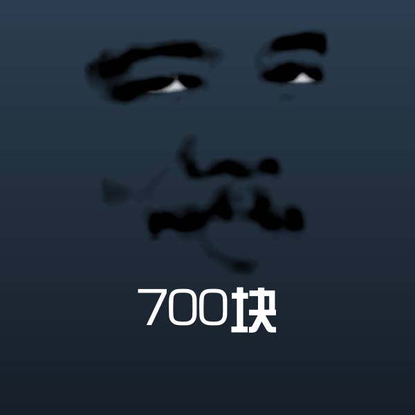 可爱700块表情