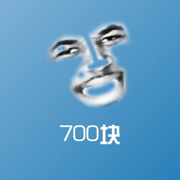 700块表情包