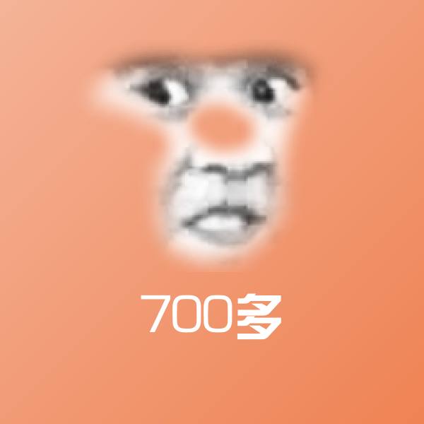 700多微信表情包 第1张