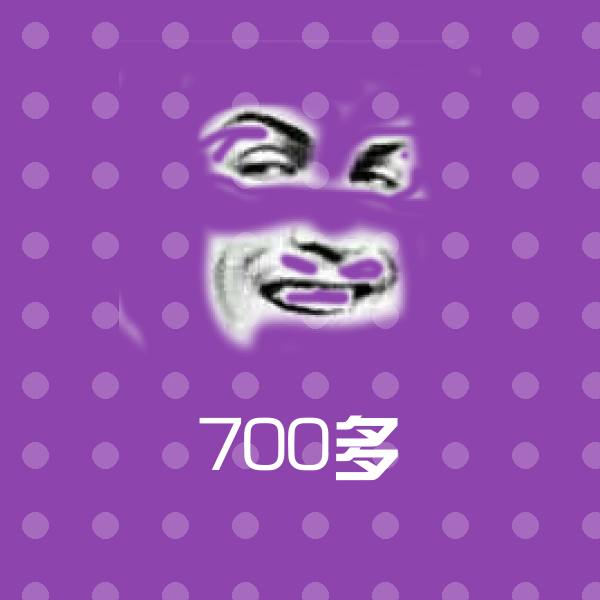 700多斗图图片