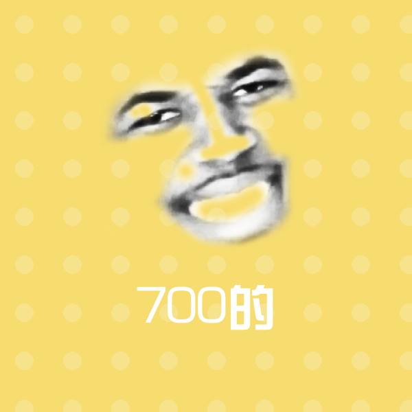 高清700的表情图片