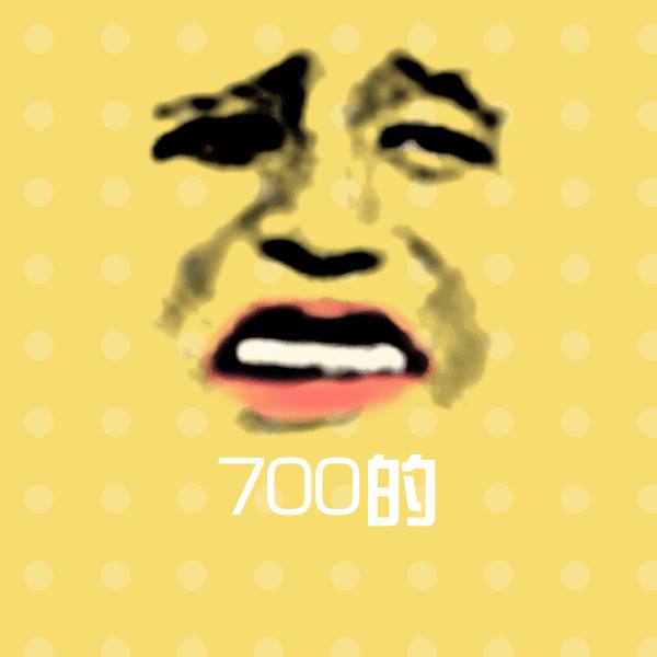700的斗图图片
