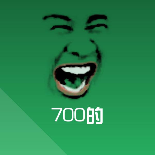 搞笑700的表情