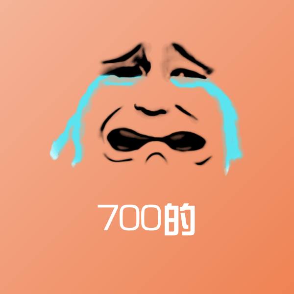 700的沙雕表情包