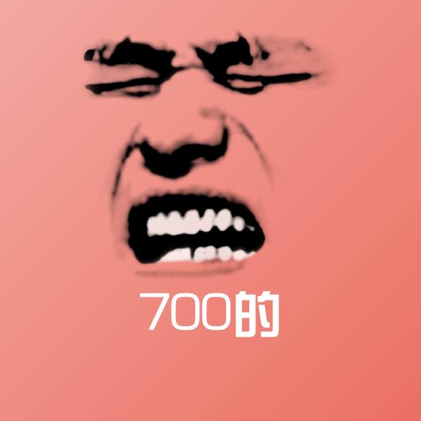 700的表情包