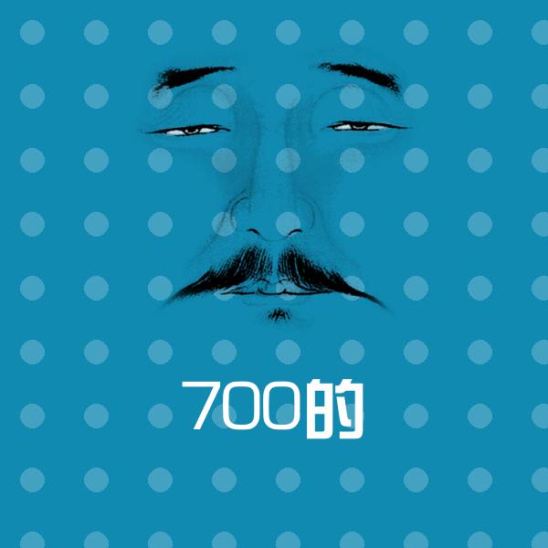 700的表情包