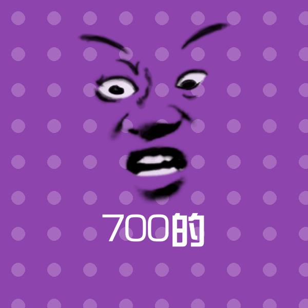 700的微信表情包
