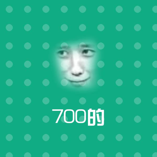 搞笑700的表情