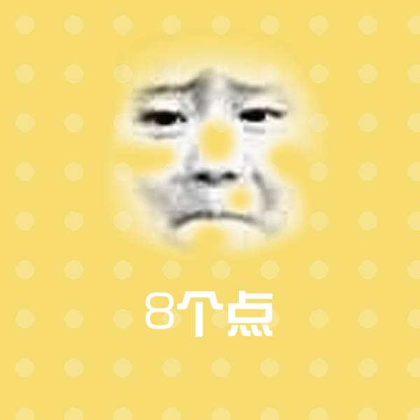 高清8个点表情图片