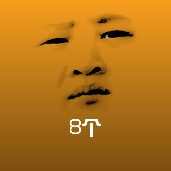8个表情包