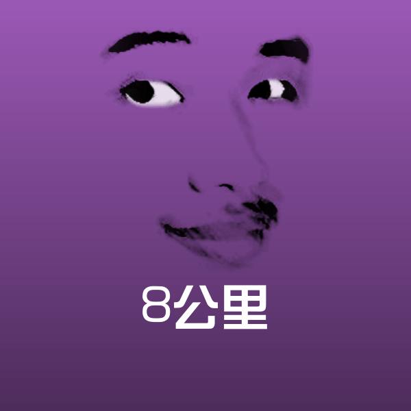 可爱8公里表情 第1张