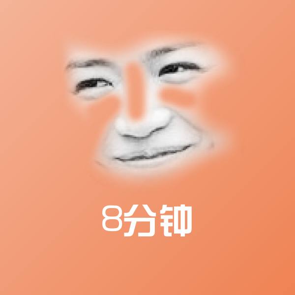 8分钟微信表情包