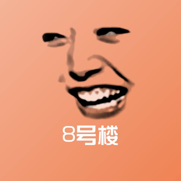 可爱8号楼表情
