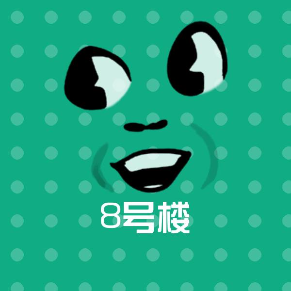 8号楼斗图图片