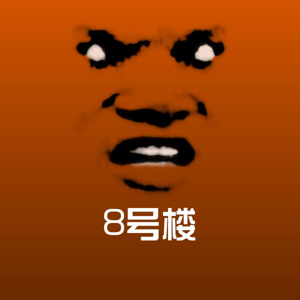 原创8号楼表情包