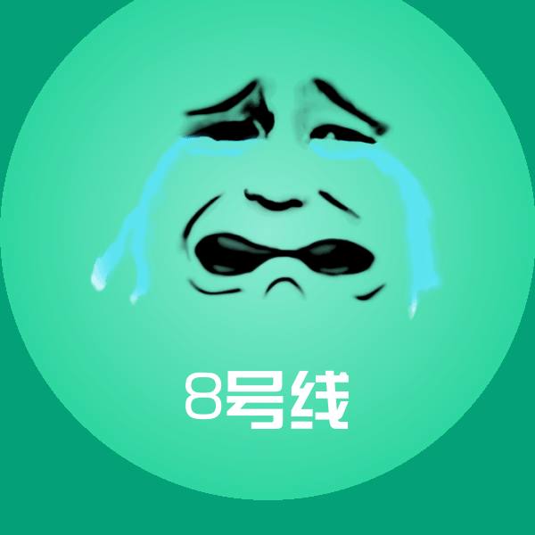 原创8号线表情包