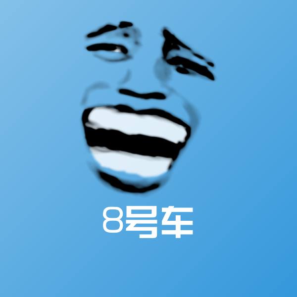 高清8号车表情图片