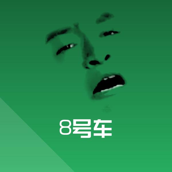 搞笑8号车表情