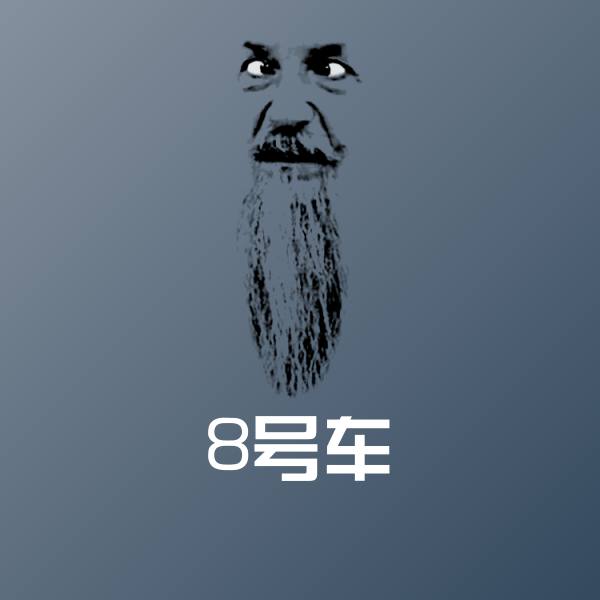 8号车微信表情包