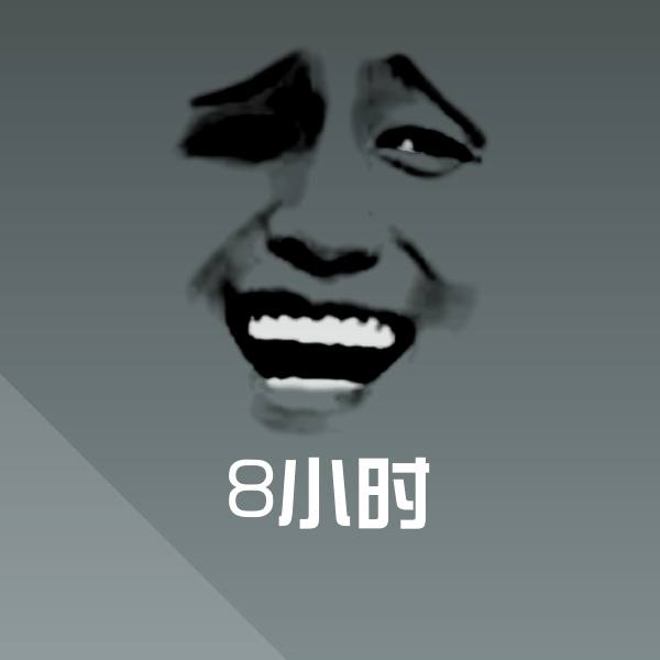 原创8小时表情包