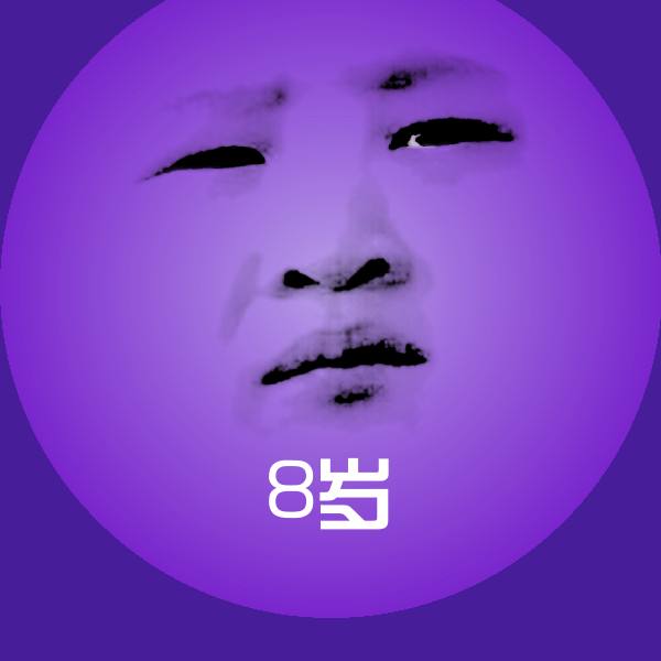 8岁表情包