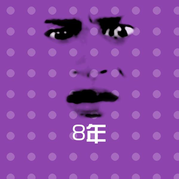 搞笑8年表情