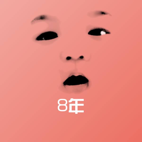 原创8年表情包