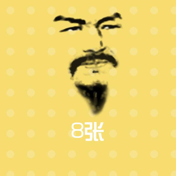 原创8张表情包
