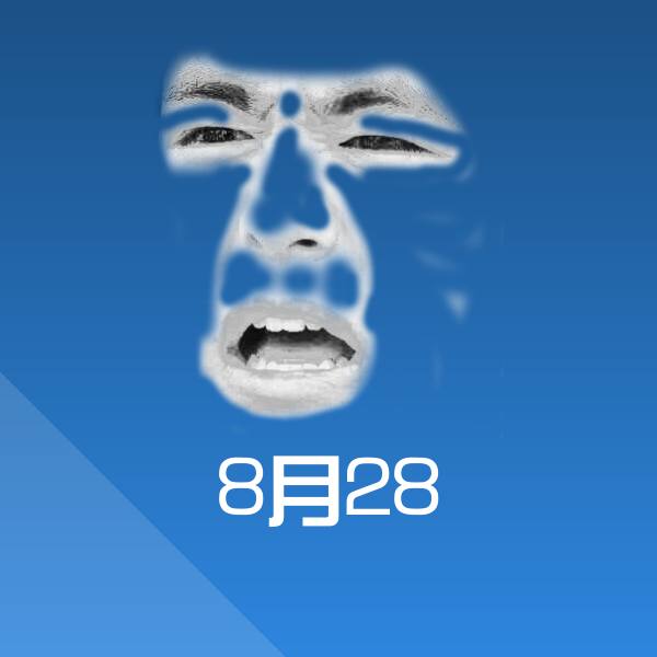 8月28斗图图片