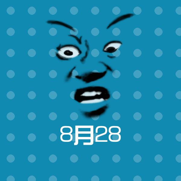 8月28聊天表情