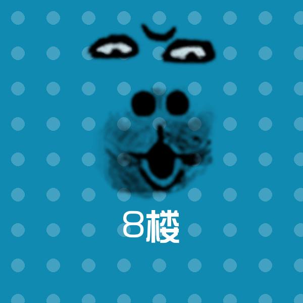搞笑8楼表情