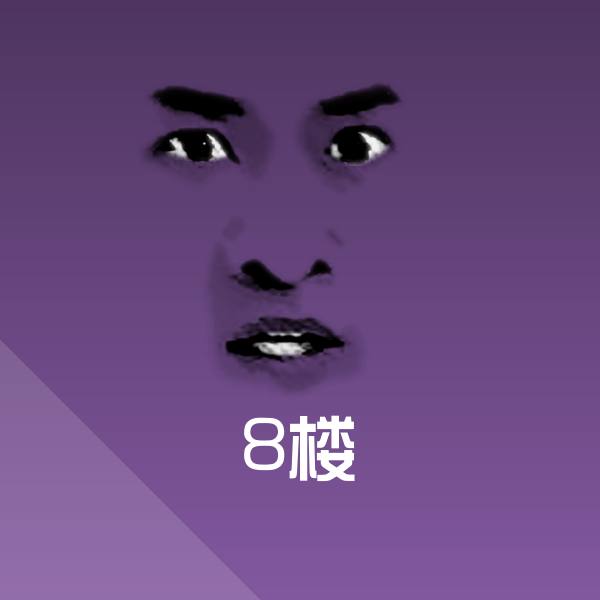 搞笑8楼表情