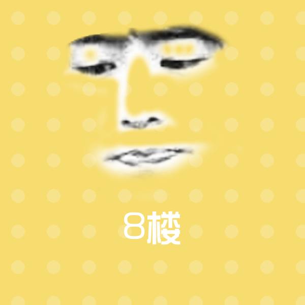 原创8楼表情包
