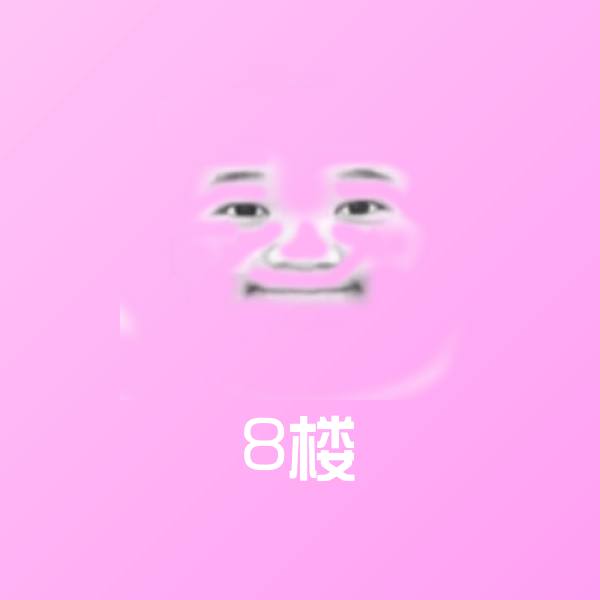 可爱8楼表情