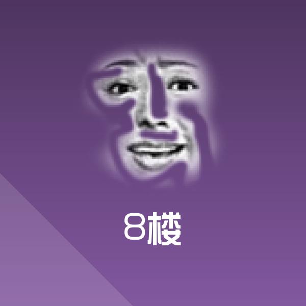8楼表情包