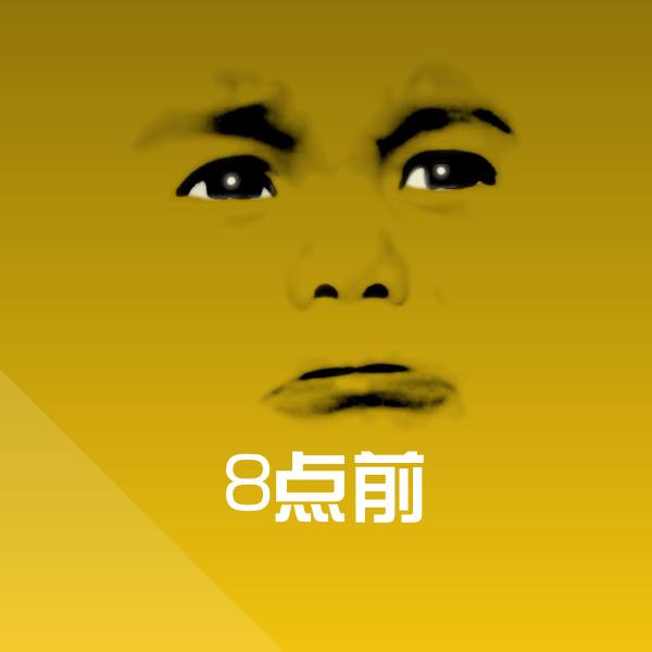 8点前微信表情包